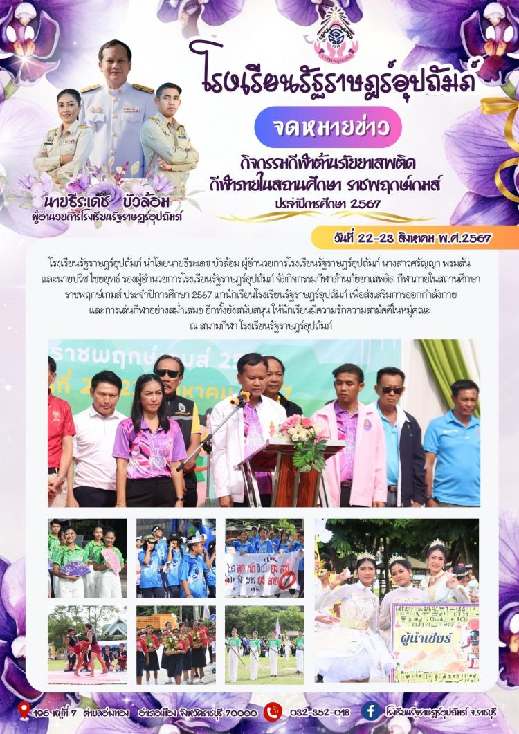 กิจกรรมกีฬาต้านภัยยาเสพติด กีฬาภายในสถานศึกษา ราชพฤกษ์เกมส์ 2567