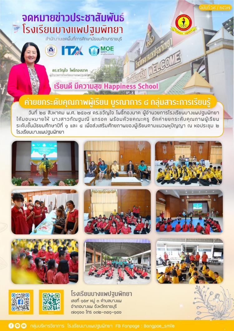 ค่ายยกระดับคุณภาพผู้เรียน บูรณาการ 8 กลุ่มสาระการเรียนรู้