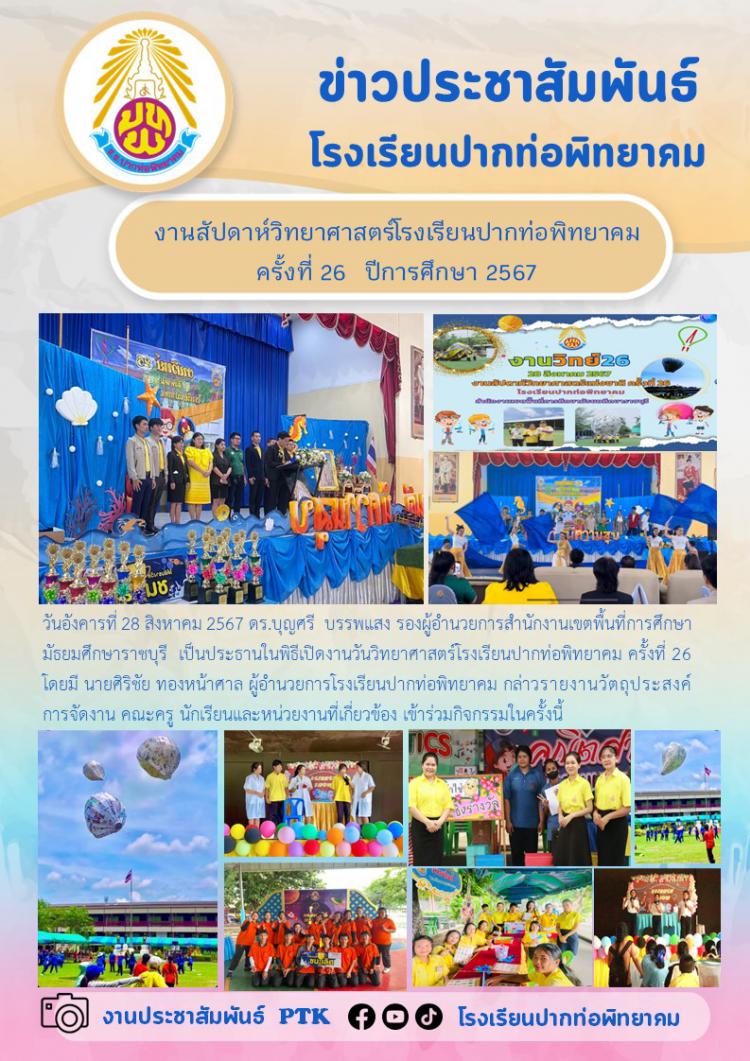 งานสัปดาห์วิทยาศาสตร์โรงเรียนปากท่อพิทยาคม ครั้งที่ 26  ปีการศึกษา 2567
