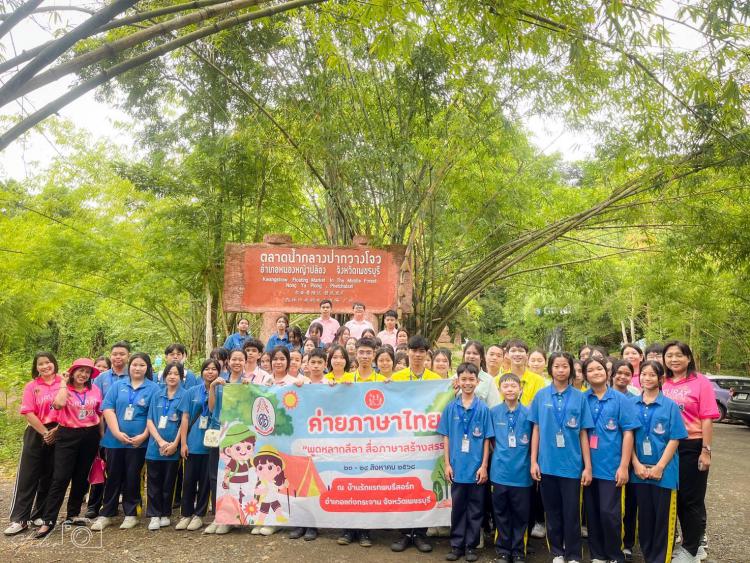 กิจกรรมค่ายภาษาไทย “สมรรถนะหลากลีลา สื่อภาษาสร้างสรรค์”