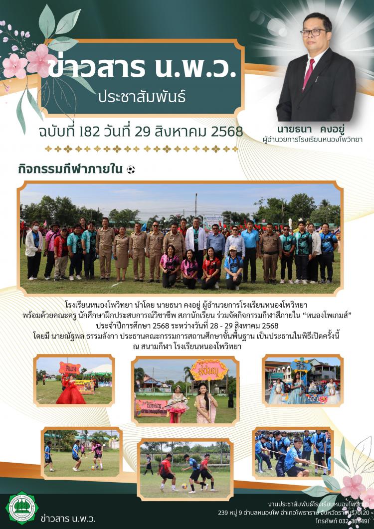 กิจกรรมกีฬาสีภายใน “หนองโพเกมส์”