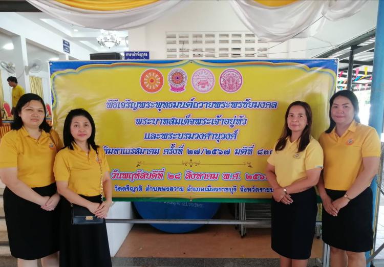 สพม.ราชบุรี ร่วมพิธีเจริญพระพุทธมนต์ถวายพระพรชัยมงคลแด่พระบาทสมเด็จพระเจ้าอยู่หัว และพระบรมวงศานุวงศ์ ประจำปี 2568