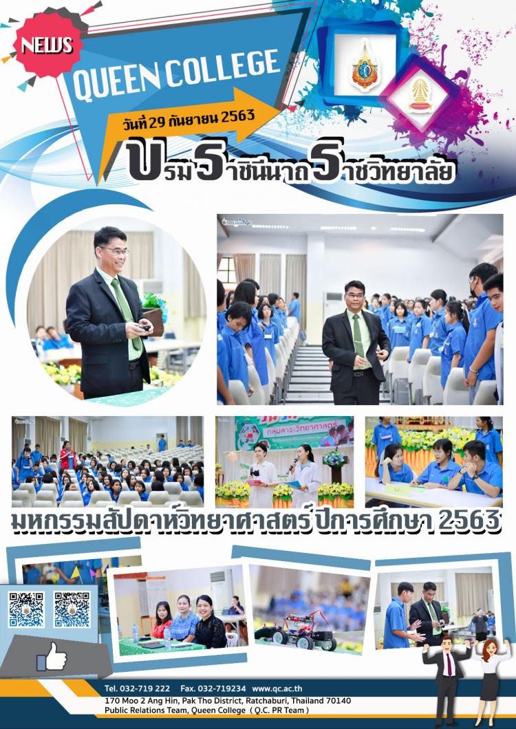 มหกรรมวิทยาศาสตร์ ปีการศึกษา 2563