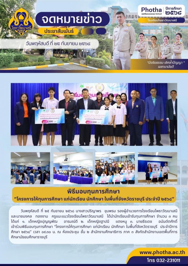 นำนักเรียนเข้ารับทุนการศึกษาใน โครงการให้ทุนการศึกษา แก่นักเรียน นักศึกษา ในพื้นที่จังหวัดราชบุรี  ประจำปีการศึกษา ๒๕๖๘