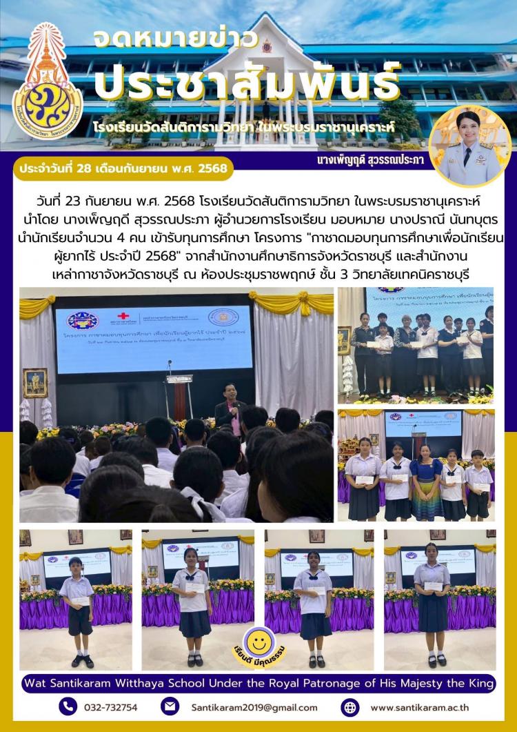 วันที่ 23 กันยายน พ.ศ. 2568 โรงเรียนวัดสันติการามวิทยา ในพระบรมราชานุเคราะห์ นำโดย นางเพ็ญฤดี สุวรรณประภา ผู้อำนวยการโรงเรียน มอบหมาย นางปราณี นันทบุตร นำนักเรียนจำนวน 4 คน เข้ารับทุนการศึกษา โครงการ 