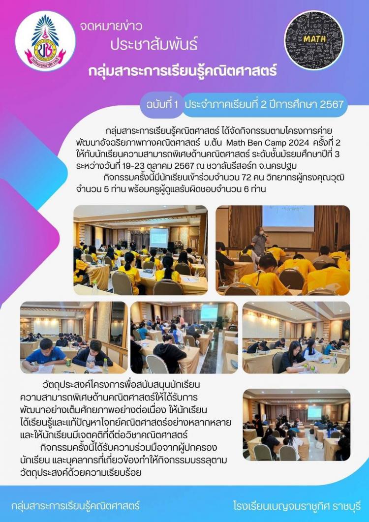 กิจกรรมโครงการค่าย พัฒนาอัจฉริยภาพทางคณิตศาสตร์ ม.ต้น Math Ben Camp 2024 ครั้งที่ 2 โรงเรียนเบญจมราชูทิศ ราชบุรี
