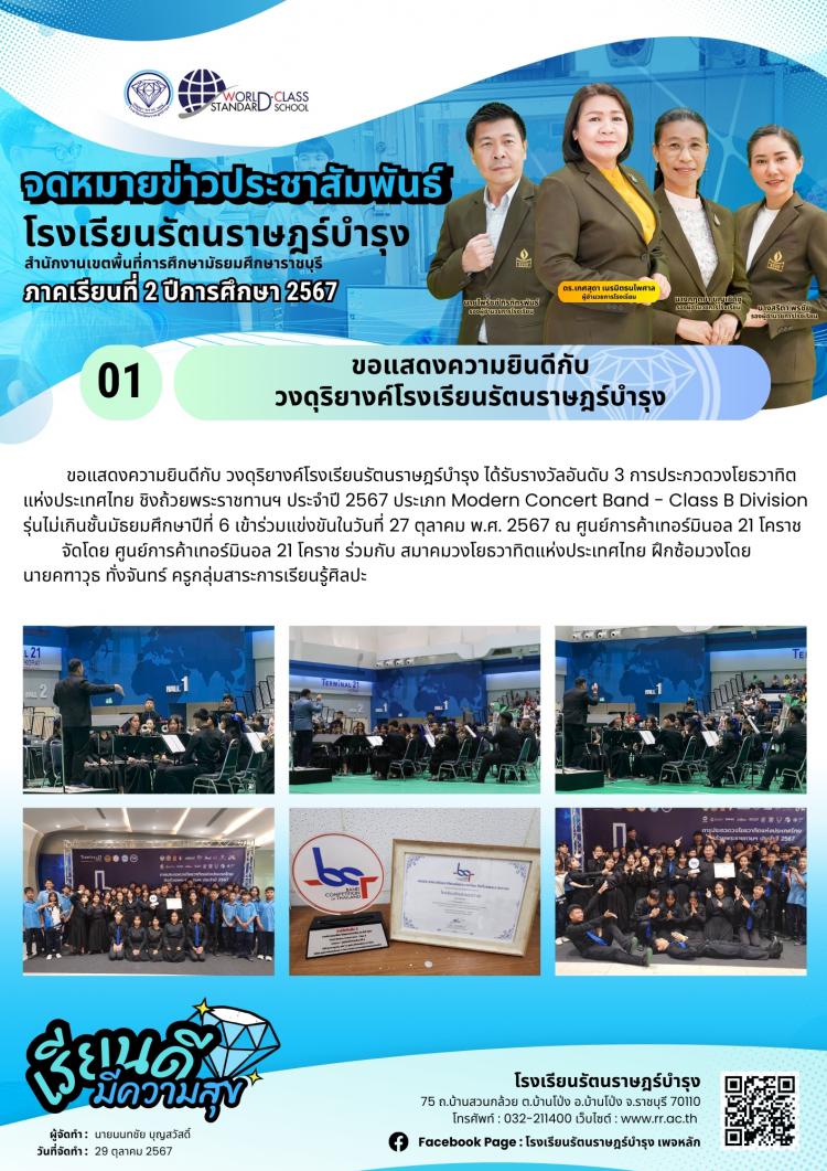 01 ขอแสดงความยินดีกับวงดุริยางค์โรงเรียนรัตนราษฎร์บำรุง