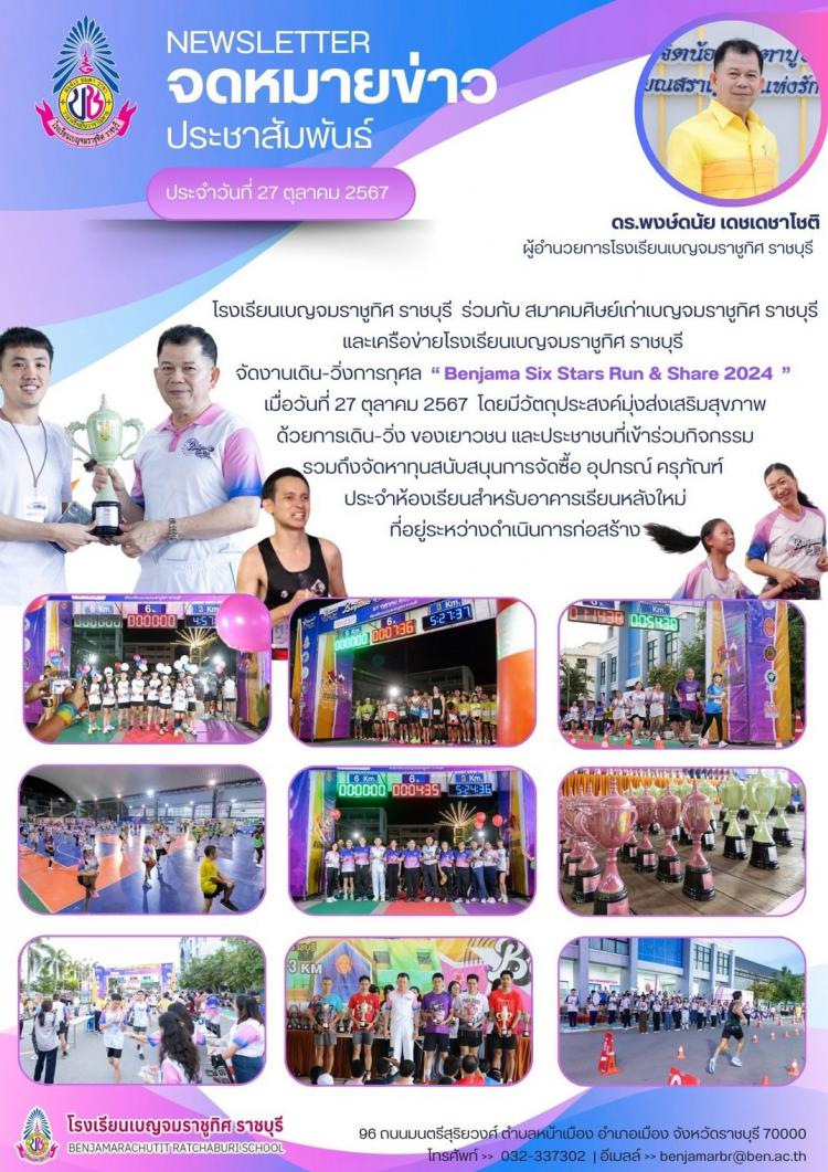 งานเดิน-วิ่งการกุศล “ Benjama Six Stars Run & Share 2024 ” 