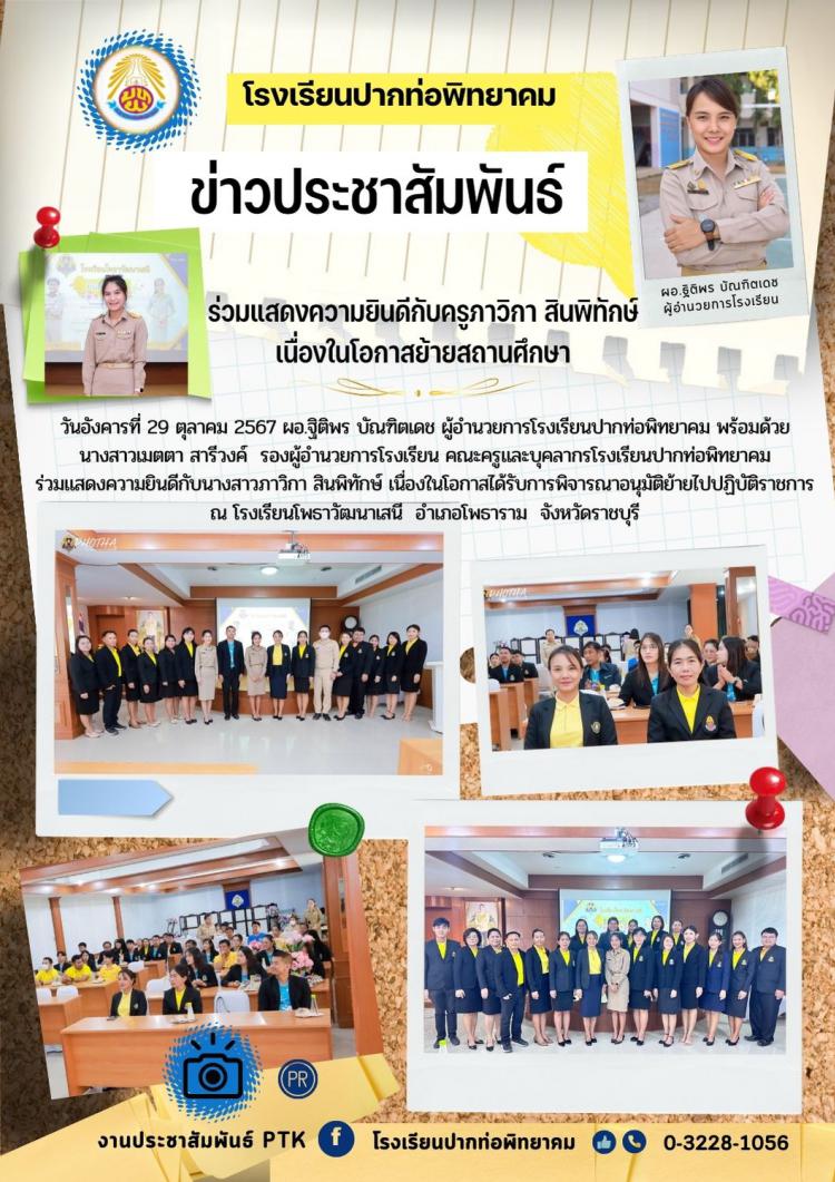 ร่วมแสดงความยินดีกับครูภาวิกา สินพิทักษ์ เนื่องในโอกาสย้ายสถานศึกษา