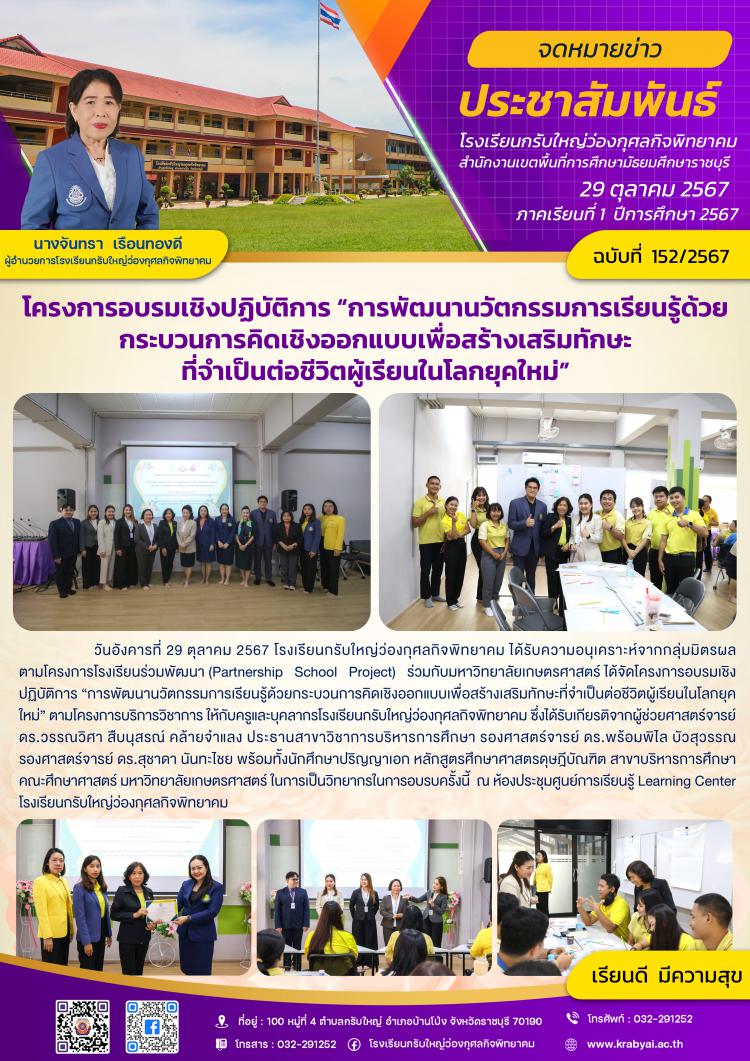 โครงการอบรมเชิงปฏิบัติการ “การพัฒนานวัตกรรมการเรียนรู้ด้วยกระบวนการคิดเชิงออกแบบเพื่อสร้างเสริมทักษะที่จำเป็นต่อชีวิตผู้เรียนในโลกยุคใหม่”
