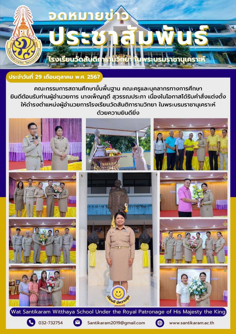 คณะกรรมการสถานศึกษาขั้นพื้นฐาน คณะครูและบุคลากรทางการศึกษา ยินดีต้อนรับท่านผู้อำนวยการ นางเพ็ญฤดี สุวรรณประภา เนื่องในโอกาสได้รับคำสั่งแต่งตั้งให้ดำรงตำแหน่งผู้อำนวยการโรงเรียนวัดสันติการามวิทยา ในพระบรมราชานุเคราะห์ ด้วยความยินดียิ่ง