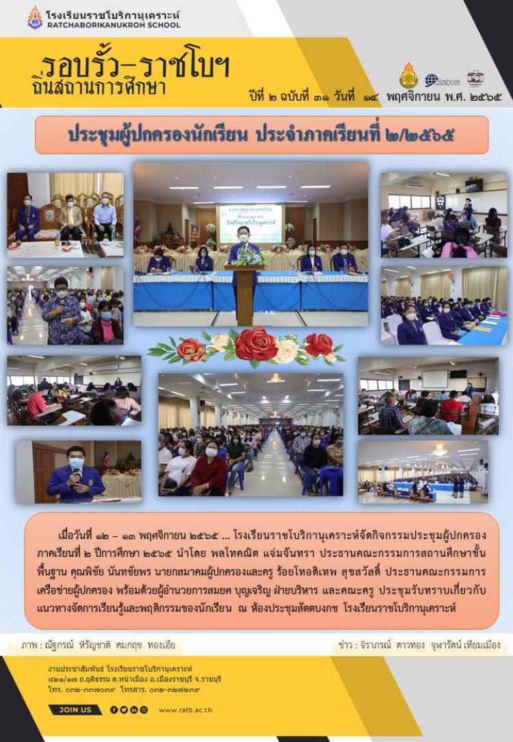 ประชุมผู้ปกครองนักเรียน ประจำภาคเรียนที่ ๒/๒๕๖๕