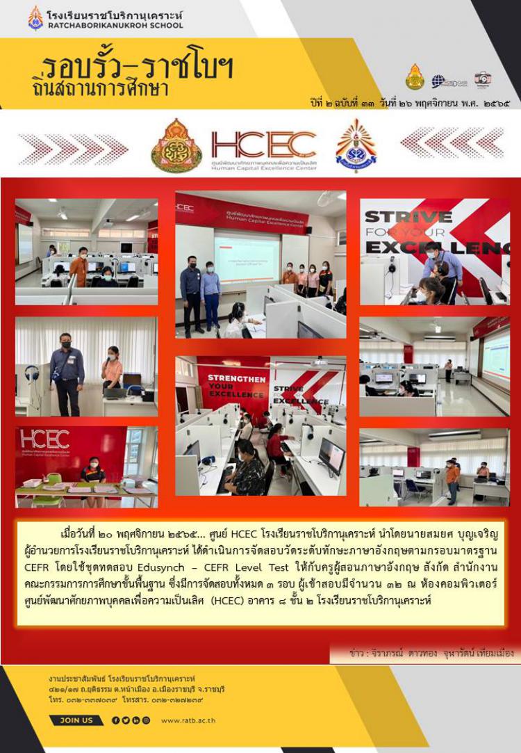ศูนย์ HCEC โรงเรียนราชโบริกานุเคราะห์ ได้ดำเนินการจัดสอบวัดระดับทักษะภาษาอังกฤษตามกรอบมาตรฐาน CEFR