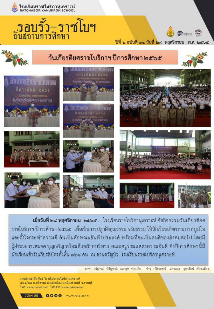 วันเกียรติยศราชโบริกาฯ ปีการศึกษา ๒๕๖๕