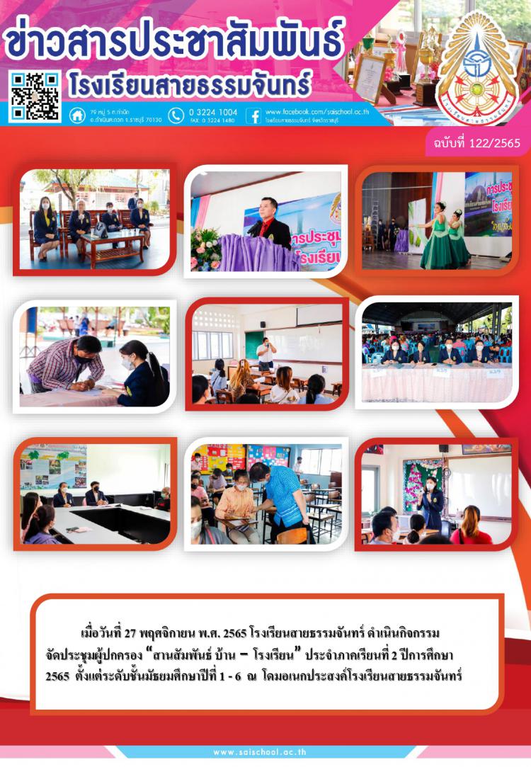 กิจกรรมประชุมผู้ปกครอง “สานสัมพันธ์ บ้าน – โรงเรียน” ประจำภาคเรียนที่ 2 ปีการศึกษา 2565