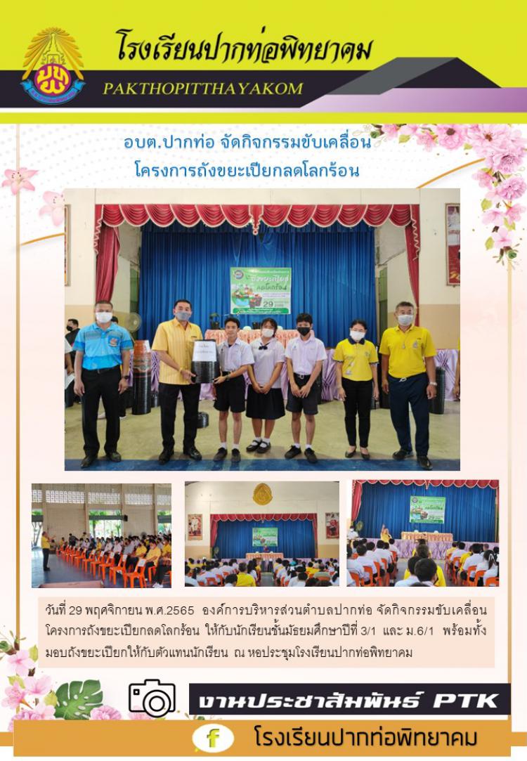 อบต.ปากท่อ จัดกิจกรรมขับเคลื่อนโครงการถังขยะเปียกลดโลกร้อน