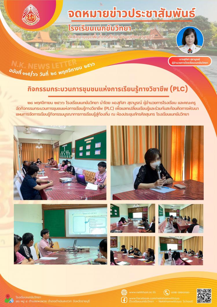 กิจกรรมกระบวนการชุมชนแห่งการเรียนรู้ทางวิชาชีพ (PLC)