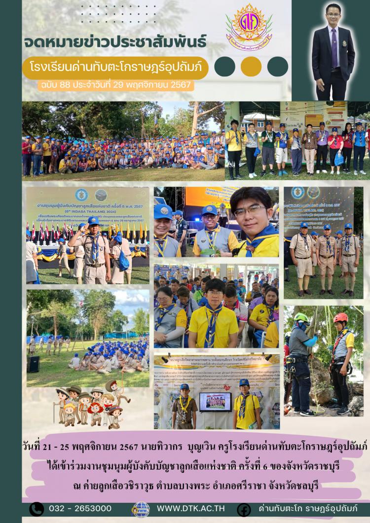 นายทิวากร บุญเวิน ร่วมงานชุมนุมผู้บังคับบัญชาลูกเสือแห่งชาติ ครั้งที่ 6 ของจังหวัดราชบุรี