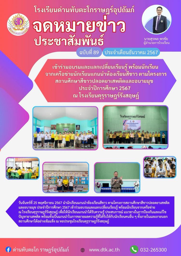 เข้าร่วมอบรมและแลกเปลี่ยนเรียนรู้ จากเครือข่ายนักเรียนแกนนำห้องเรียนสีขาว 