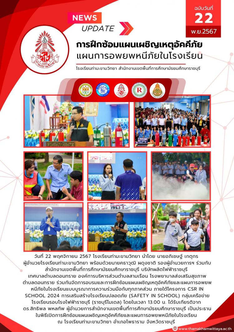การฝึกซ้อมแผนเผชิญเหตุอัคคีภัยและแผนการอพยพหนีภัยในโรงเรียน