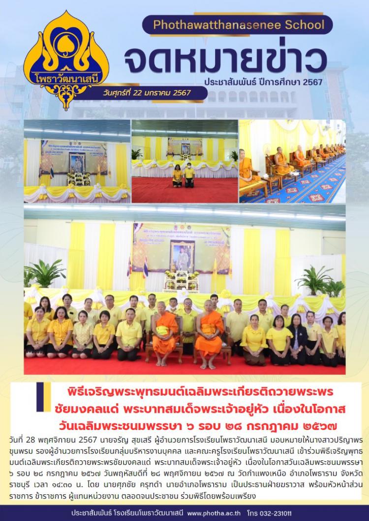ร่วมพิธีเจริญพุทธมนต์เฉลิมพระเกียรติถวายพระพรชัยมงคลแด่ พระบาทสมเด็จพระเจ้าอยู่หัว เนื่องในโอกาสวันเฉลิมพระชนมพรรษา ๖ รอบ ๒๘ กรกฎาคม ๒๕๖๗
