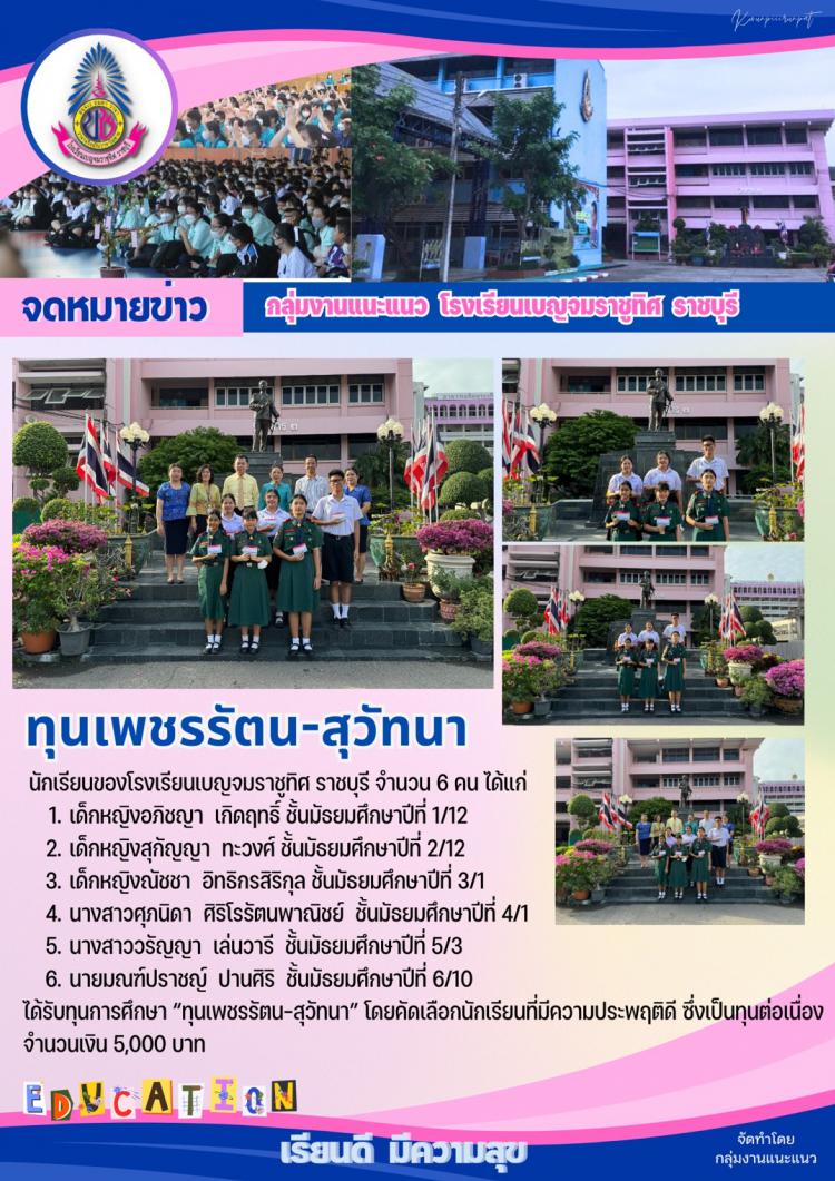 นักเรียนโรงเรียนเบญจมราชุทิศ ราชบุรี ได้รับทุนเพชรรัตน-สุวัทนา