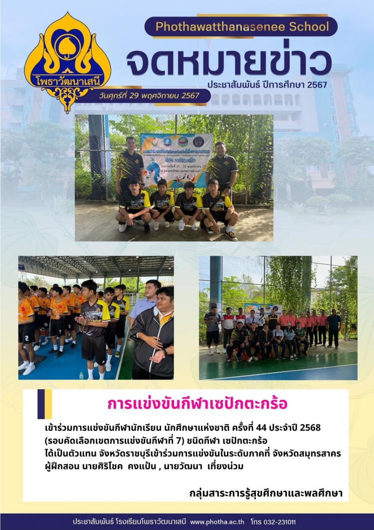 เข้าร่วมการแข่งขันกีฬานักเรียน ประเภทกีฬาเซปักตะกร้อ