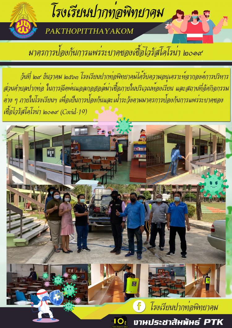 องค์การบริหารส่วนตำบลปากท่อเข้าฉีดพ่นยาฆ่าเชื้อ COVID-19​ ณ​ บริเวณห้องเรียน​ อาคารเรียนและพื้นที่โดยรอบของโรงเรียนปากท่อพิทยาคม