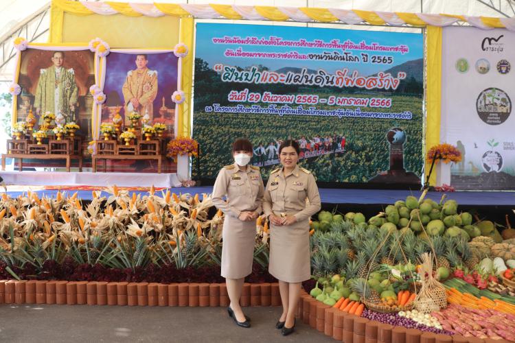 พิธีเปิดงานน้อมรำลึกการก่อตั้งโครงการศึกษาวิธีการฟื้นฟูที่ดินเสื่อมโทรมเขาชะงุ้มและ งานวันดินโลก พ.ศ.2565 “ผืนป่าและแผ่นดินที่พ่อสร้าง” ณ โครงการศึกษาวิธีการฟื้นฟูที่ดินเสื่อมโทรมเขาชะงุ้มอันเนื่องมาจากพระราชดำริ