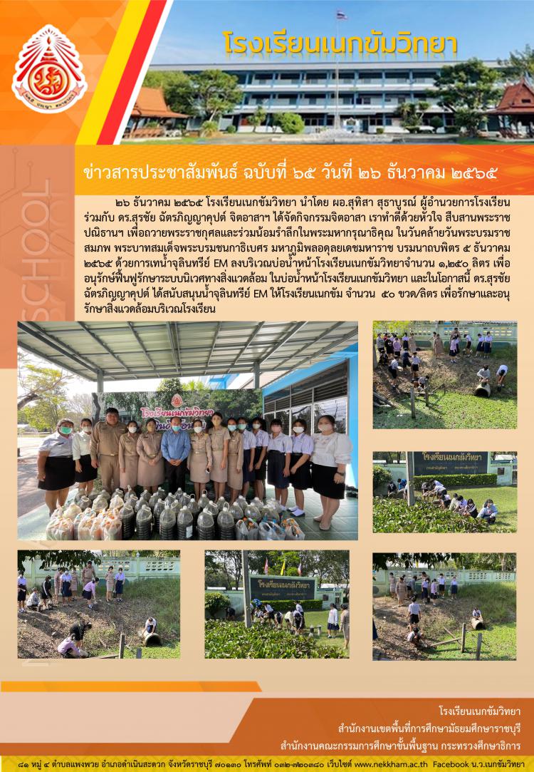 กิจกรรมเทน้ำจุลินทรีย์ EM บ่อน้ำสาธารณะเพื่ออนุรักษ์ฟื้นฟูการรักษาระบบนิเวศในทางสิ่งแวดล้อม