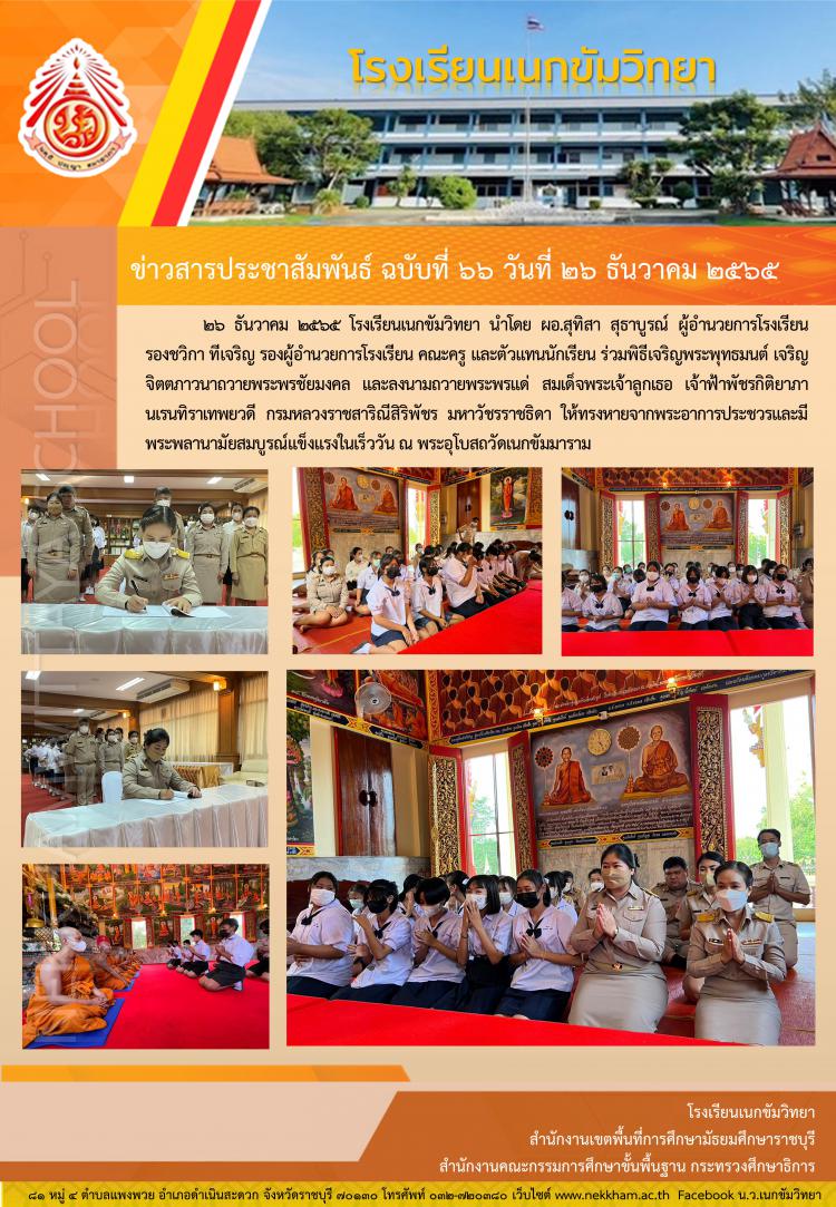 พิธีเจริญพระพุทธมนต์ เจริญจิตตภาวนาถวายพระพรชัยมงคล และลงนามถวายพระพรแด่ สมเด็จพระเจ้าลูกเธอ เจ้าฟ้าพัชรกิติยาภา นเรนทิราเทพยวดี กรมหลวงราชสาริณีสิริพัชร มหาวัชรราชธิดา