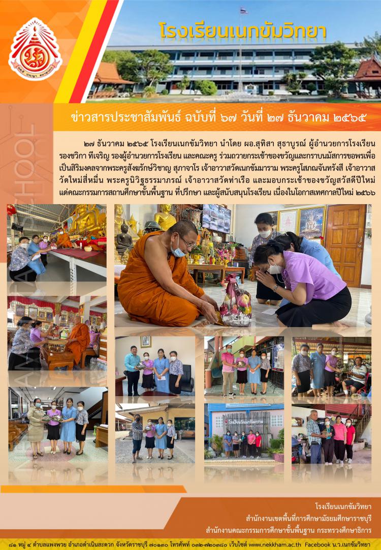 ผู้บริหารและครู มอบกระเช้าของขวัญและขอพรเนื่องในโอกาสเทศกาลปีใหม่ ๒๕๖๖