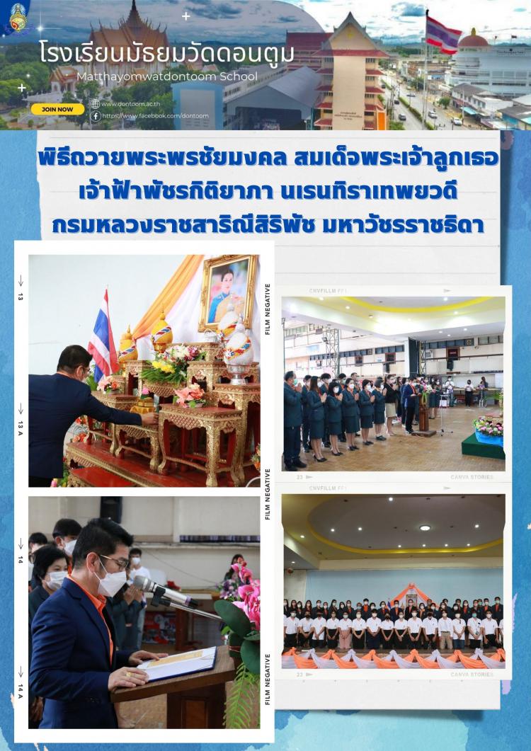  พิธีถวายพระพรชัยมงคล สมเด็จพระเจ้าลูกเธอ เจ้าฟ้าพัชรกิติยาภา นเรนทิราเทพยวดี กรมหลวงราชสาริณีสิริพัช มหาวัชรราชธิดา