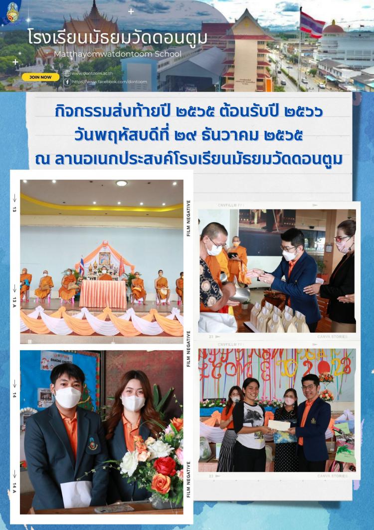 กิจกรรมส่งท้ายปี ๒๕๖๕ ต้อนรับปี ๒๕๖๖