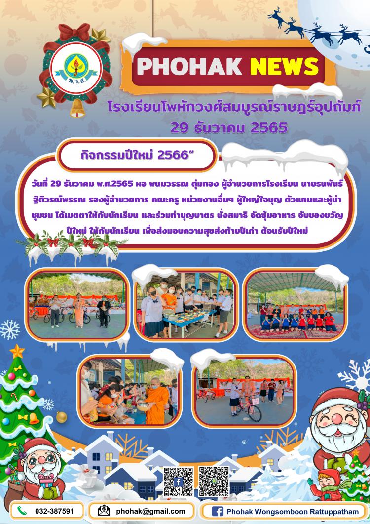 กิจกรรมส่งท้ายปีเก่า ต้อนรับปีใหม่ 2566