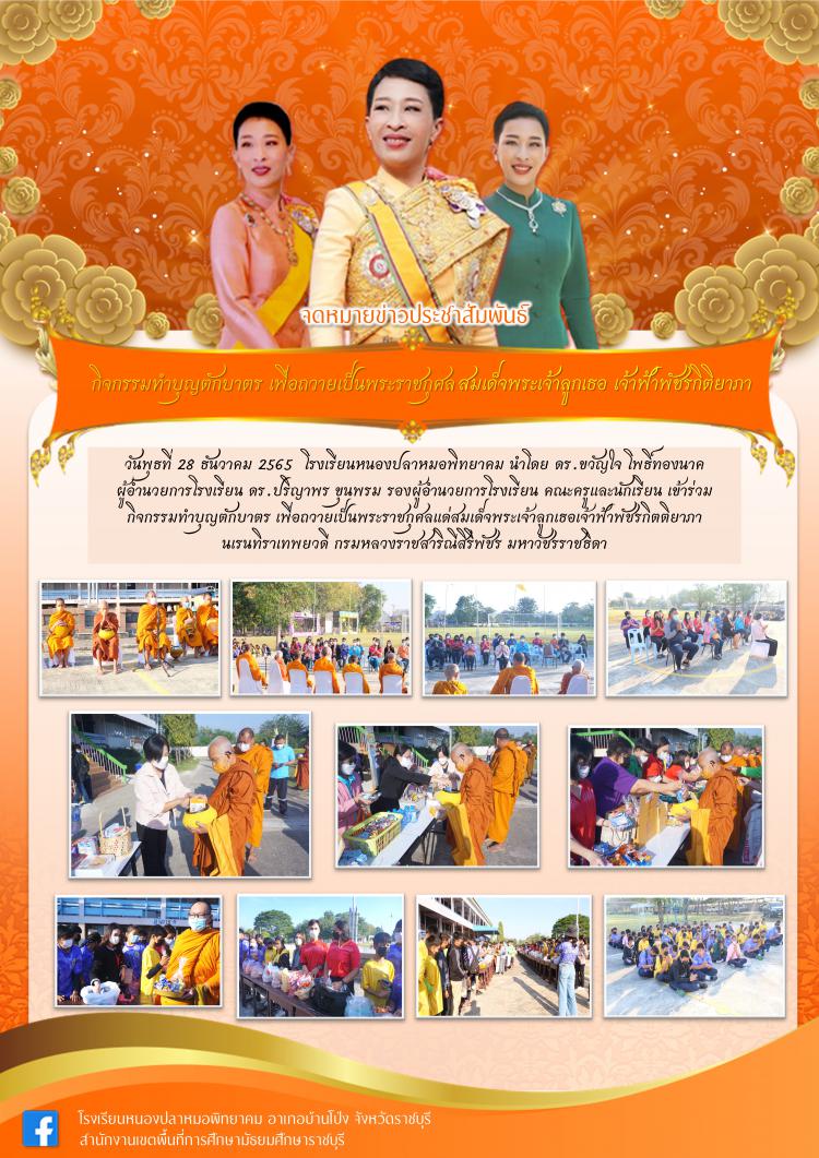 กิจกรรมทำบุญตักบาตร เพื่อถวายเป็นพระราชกุศลแด่สมเด็จพระเจ้าลูกเธอเจ้าฟ้าพัชรกิตติยาภา นเรนทิราเทพยวดี กรมหลวงราชสาริณีสิริพัชร มหาวัชรราชธิดา