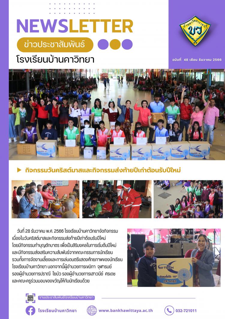 กิจกรรมวันคริสต์มาสและกิจกรรมส่งท้ายปีเก่าต้อนรับปีใหม่