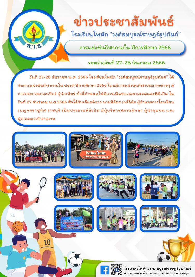 การแข่งขันกีฬาภายใน ปีการศึกษา 2566