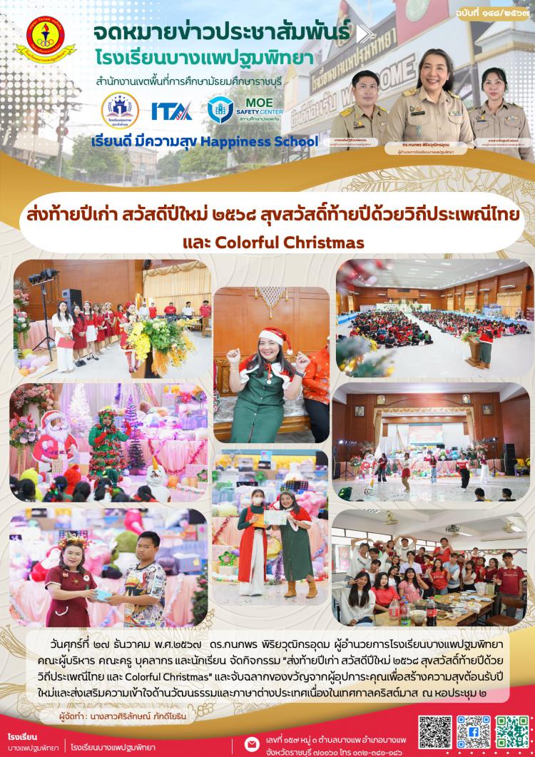 ส่งท้ายปีเก่า สวัสดีปีใหม่ ๒๕๖๘ สุขสวัสดิ์ท้ายปีด้วยวิถีประเพณีไทย และ Colorful Christmas
