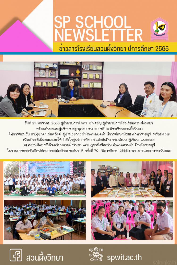 27 มกราคม 2566 โรงเรียนสวนผึ้งวิทยา ให้การต้อนรับ ดร.สุชาดา ลิ่มสวัสดิ์  ผู้อำนวยการสำนักงานเขตพื้นที่การศึกษามัธยมศึกษาราชบุรี