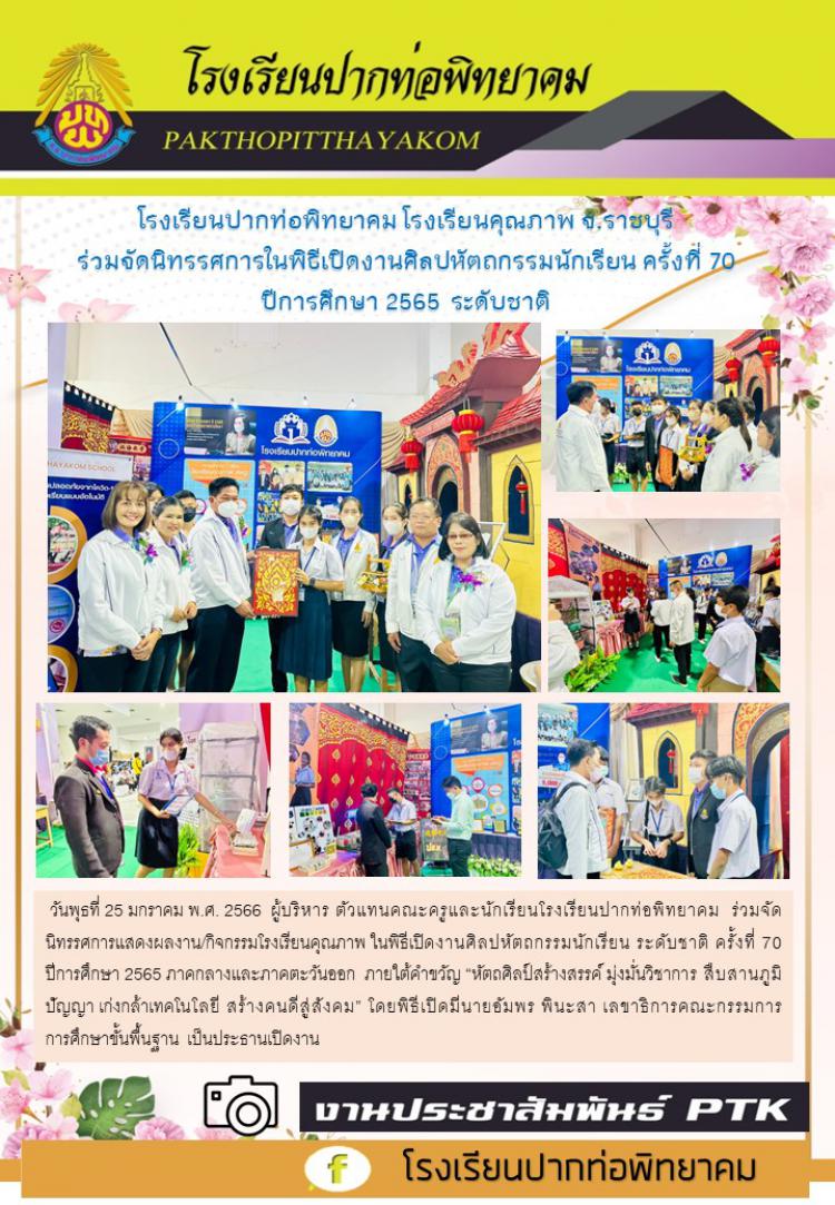 โรงเรียนปากท่อพิทยาคม โรงเรียนคุณภาพ จ.ราชบุรี  ร่วมจัดนิทรรศการในพิธีเปิดงานศิลปหัตถกรรมนักเรียน ครั้งที่ 70 ปีการศึกษา 2565 ระดับชาติ                        
