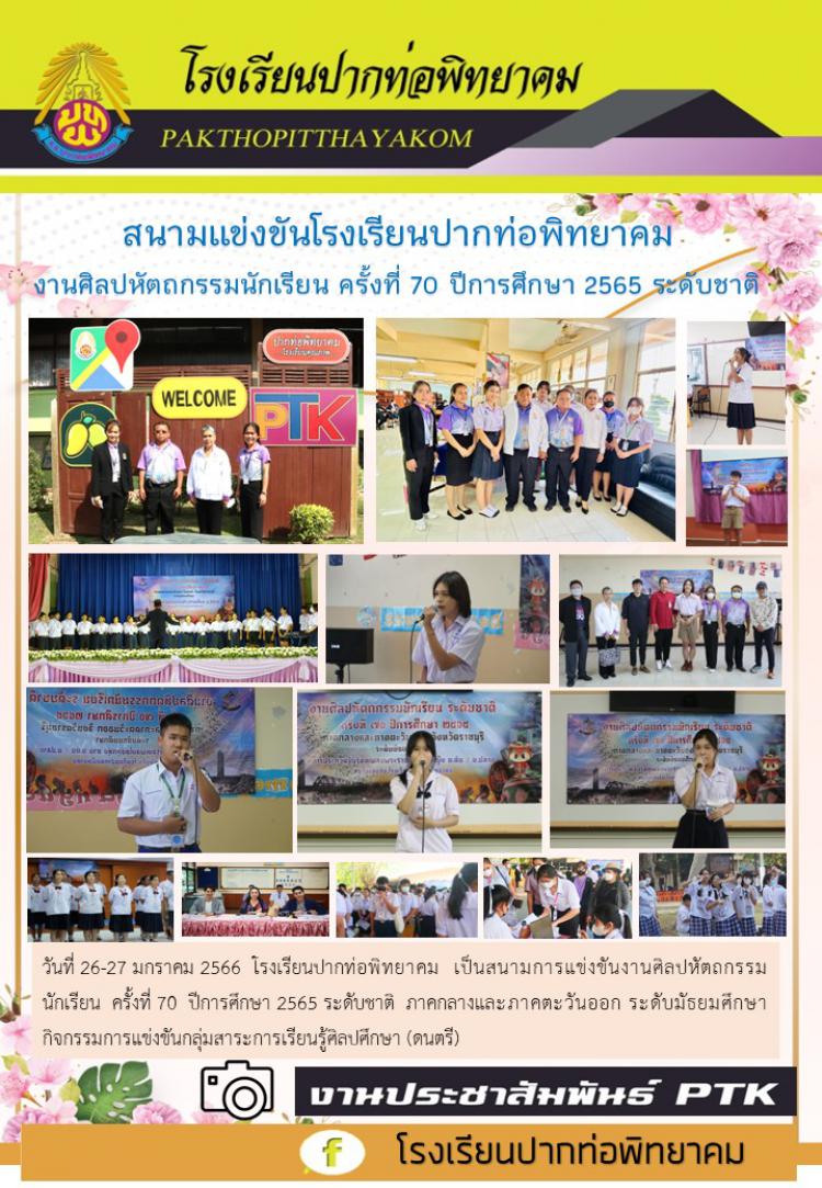 สนามแข่งขันโรงเรียนปากท่อพิทยาคม  งานศิลปหัตถกรรมนักเรียน ครั้งที่ 70 ปีการศึกษา 2565 ระดับชาติ