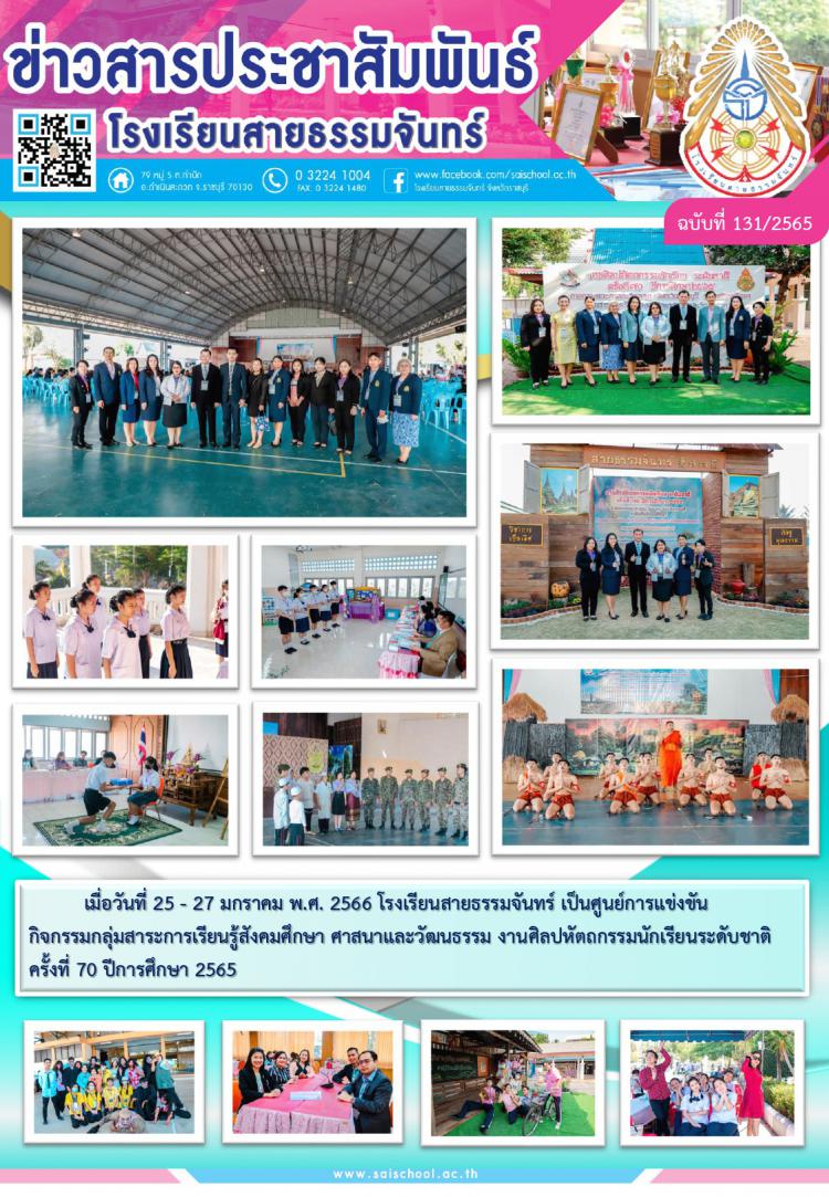 โรงเรียนสายธรรมจันทร์ เป็นศูนย์การแข่งขัน กิจกรรมกลุ่มสาระการเรียนรู้สังคมศึกษา ศาสนาและวัฒนธรรม งานศิลปหัตถกรรมนักเรียนระดับชาติ  ครั้งที่ 70 ปีการศึกษา 2565