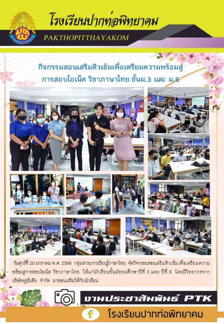 กิจกรรมสอนเสริมติวเข้มเพื่อเตรียมความพร้อมสู่การสอบโอเน็ต วิชาภาษาไทย ชั้นม.3 และ ม.6