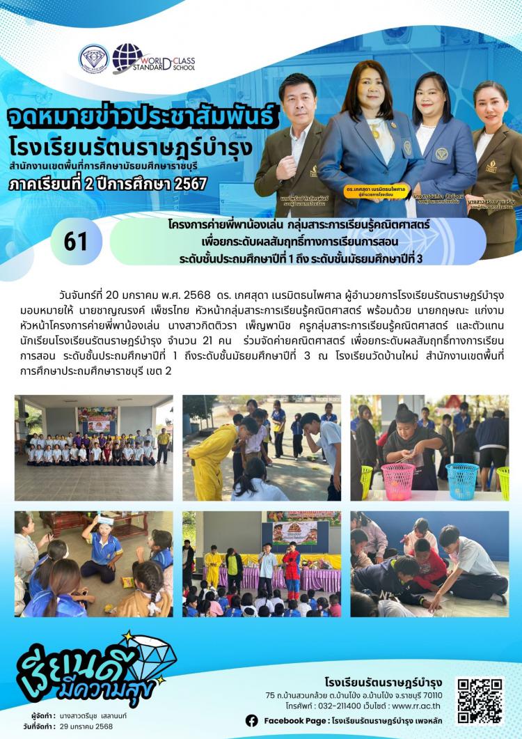 61 โครงการค่ายพี่พาน้องเล่น  กลุ่มสาระการเรียนรู้คณิตศาสตร์   เพื่อยกระดับผลสัมฤทธิ์ทางการเรียนการสอน  ระดับชั้นประถมศึกษาปีที่ 1 ถึง ระดับชั้นมัธยมศึกษาปีที่ 3