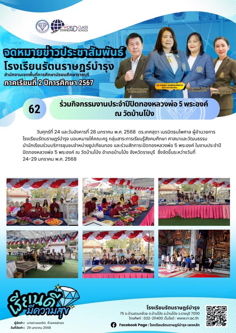 62 ร่วมกิจกรรมงานประจำปีปิดทองหลวงพ่อ 5 พระองค์  ณ วัดบ้านโป่ง