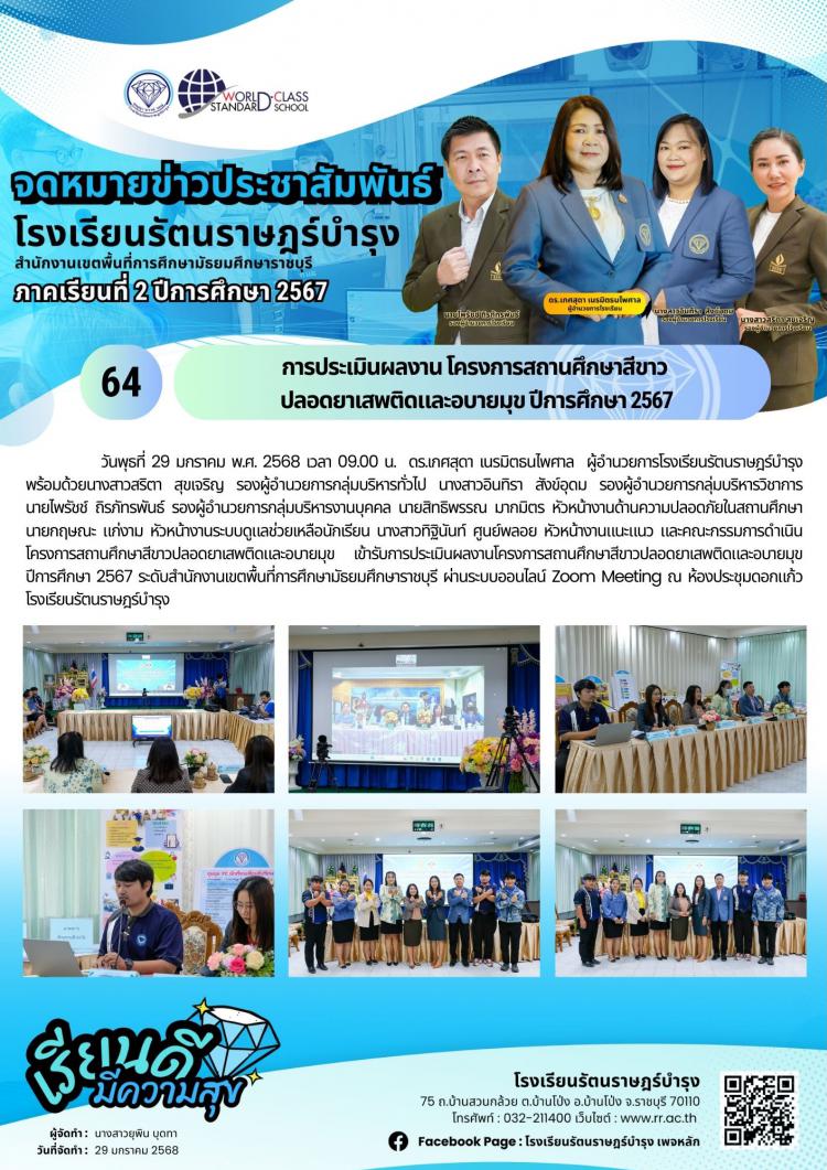 64  การประเมินผลงานโครงการสถานศึกษาสีขาวปลอดยาเสพติดและอบายมุข ปีการศึกษา 2567