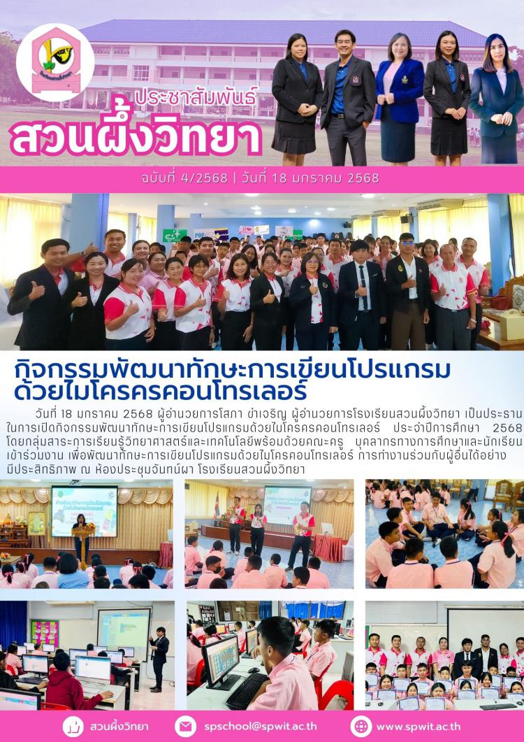 กิจกรรมพัฒนาทักษะการเขียนโปรแกรมด้วยไมโครครคอนโทรเลอร์