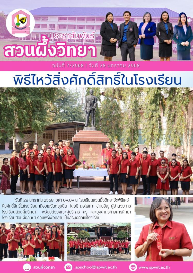 พิธีไหว้สิ่งศักดิ์สิทธิ์ในโรงเรียน