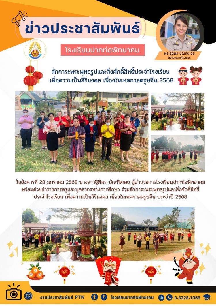 สักการะพระพุทธรูปและสิ่งศักดิ์สิทธิ์ประจำโรงเรียน  เพื่อความเป็นสิริมงคล เนื่องในเทศกาลตรุษจีน 2568